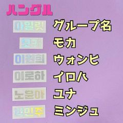 韓流 K-POP グッズ ILLIT アイリット ホログラムステッカー 名前 ハングル  #オリジナル #ペンライト #キラキラ #オタ活 #GLLIT キラキラシール