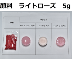 キャンドル顔料　ライトローズ　5g