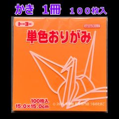 【かき（柿色） 1冊 100枚入】トーヨー 単色おりがみ 15cm（片面おりがみ）