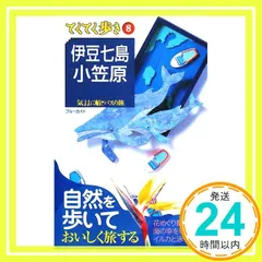 伊豆七島・小笠原 (ブルーガイドブックス) 伊豆七島・小笠原 改訂版 (ブルーガイド てくてく歩き 8 気ままに船と