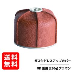 OD缶カバーMサイズ ブラウン ガス缶カバー レザーカバー カセットボンベ カートリッジ ドレスアップ ケース CB缶 RGOD-ODCOVER