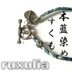 【新品】 JOURNAL STANDARD × RUXULIA × SUKUMO Leather ／ ルクスリア × スクモレザー　伝統製法 藍染め レザー シルバー925 ブレスレット 天然本藍染革すくも 経年変化 ｜ オールシーズンのサムネイル