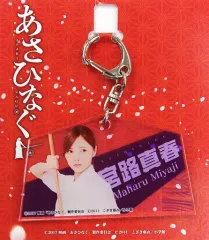 【中古】キーホルダー・マスコット(女性) 白石麻衣(宮路真春) 絵馬型アクリルキーホルダー 「映画『あさひなぐ』」 劇場グッズ
