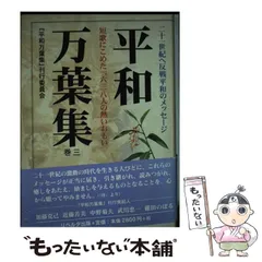 【中古】 平和万葉集 巻3 / 平和万葉集刊行委員会 / リベルタ出版