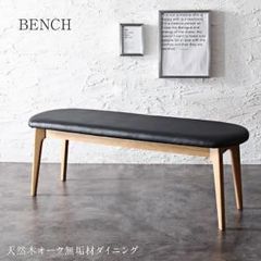 展示品】 秋田木工「N005」ベンチ ダイニングベンチ IDC大塚家具 約6万 