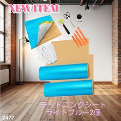 2477 デッドニング 制振 シート ライトブルー 2個 5m 国際認証品