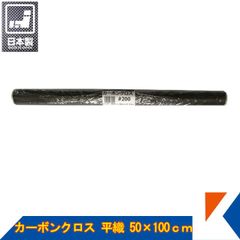キクメン カーボンクロス 約50cm幅×100cm×1枚 #200 平織 日本製 FRP 補修 ボート 船 カー カウル スポイラー エアロ RED MEMORY カーボン カーボンクロス 送料無料