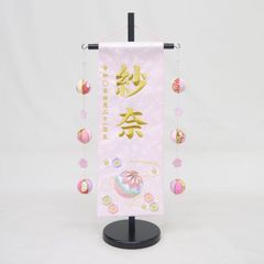 名前旗 特中サイズ 刺繍 女の子 (名入れ代込) (土台セット) 流水にマリ（薄ピンク/金文字）吊るし飾り