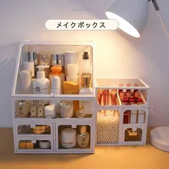 【新品?未使用】 メイクボックス 組立不要 化粧品 収納 ボックス メイク ケース コスメ 収納 スタンド アクセサリー 引き出し ネックレス 