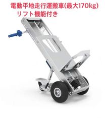 LFC170F3 電動多機能運搬車 170kg 平地用運搬車(リフター機能付き）