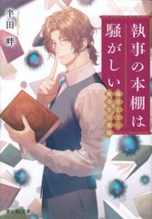 KADOKAWA 富士見L文庫 半田畔 !!)執事の本棚は騒がしい 風見七士と数奇な図書館