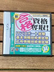 起動確認済み　資格奪取！ITパスポート試験、基本情報技術者試験、応用情報技術者試験【DS】