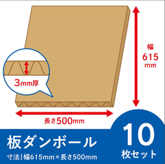 板ダンボール 10枚セット 3mm厚 615x500 両面茶 段ボール シート ダンボール パーテーション ポップ　工作 板 梱包 工作 養生 送料 通販 日本製 ワン サイズ