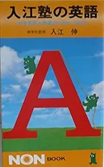 入江塾のNON BOOKシリーズ 3冊セット 入江塾のNON BOOKシリーズ 3冊セット 入江塾のNON BOOKシリーズ 3
