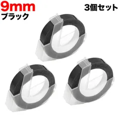 ダイモ用 互換 テープ グロッシーラベル つやあり テープ幅9mm／ブラック3個セット DYM-DM0903-B-3P