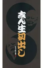 【中古】落語など 古今亭志ん生(五代目) / 志ん生初出し