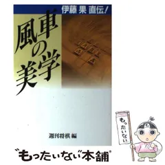 将棋　風車の美学　伊藤果　本　中古書籍　棋書 風車の美学: 伊藤果直伝 | 伊藤 果, 週刊将棋 |本 | 通販 | Amazon