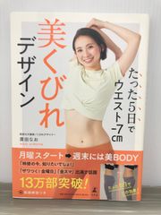廣田 なお たった5日でウエスト-7cm　美くびれデザイン