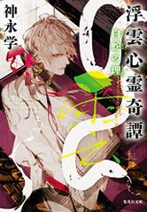 浮雲心霊奇譚 白蛇の理 (集英社文庫)／神永 学