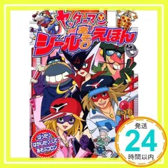 ヤッターマンシールあそびえほん (たの幼TVデラックス 203) 講談社_02