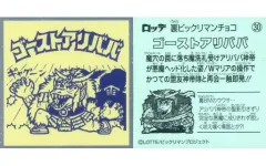 【中古】ビックリマンシール 30[メタルエンボス]：ゴーストアリババ