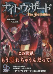 エンターブイレン ログインテーブルトークRPG 菊池たけし ナイトウィザード The 3rd Edition(帯付)のサムネイル