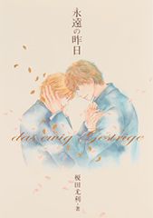 永遠の昨日／榎田 尤利