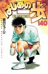2025年最新】はじめの一歩140の人気アイテム - メルカリ