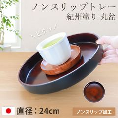 お盆 トレー すべらない 紀州塗り 丸盆 直径 24cm 日本製 高雄 黒丹杢調 木目調 おしゃれ かわいい カフェ ホテル 和風 北欧 滑らない すべり止め 滑り止め 仕様 ノンスリップ トレイ 来客用 おもてなし 紀州漆器