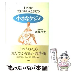 2024年最新】斎藤茂太の人気アイテム - メルカリ