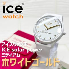 アイスウォッチ ICE solar power ホワイトゴールド ミディアム