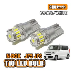 N-BOX JF5 6 T10 LED バルブ LEDバルブ 内装 カスタム パーツ ナンバー灯 ライセンス灯 ルームランプ 6500k ホワイト 2個セット
