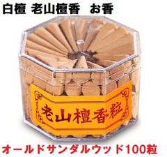 白檀　老山檀香　(オールドサンダルウッド)　100粒 　お香  コーン　浄化