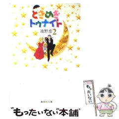 【中古】 ときめきトゥナイト ｖｏｌ．３/集英社/池野恋 ときめきトゥナイト 3 | 池野 恋 |本 | 通販 | Amazon