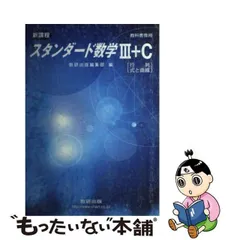 中古】 スタンダード数学3＋C（行列・式と曲線） （教科書傍用） / 数