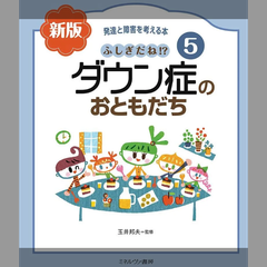 ふしぎだね!?　新版　ダウン症のおともだち (発達と障害を考える本 5)
