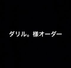 ダリル。様オーダー