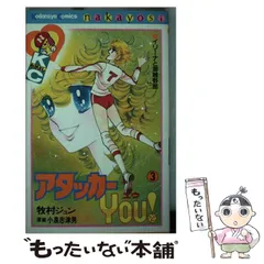 【中古】 アタッカーｙｏｕ！ 青春スポーツ小説/講談社/小泉志津男 中古】 アタッカーyou！ 青春スポーツ小説/講談社/小泉志津男