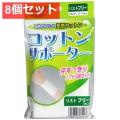 コットンサポーター リストフリー (2枚入) 8個セット まとめ売り