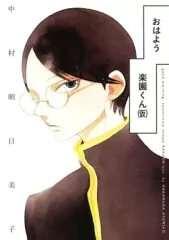 【中古】その他コミック おはよう楽園くん(仮) / 中村明日美子