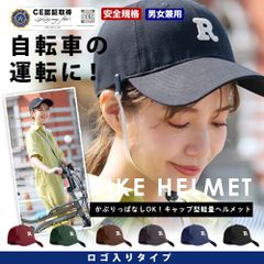 【ロゴ入りタイプ】キャップ ヘルメット  自転車 ヘルメット  自転車用ヘルメット レッド グリーン ブラウン グレー ネイビー ブラック/CE認証取得 顎紐 ストラップ付き 無地 ロゴ入り 大人 超軽量  自転車ヘルメット 安全規格 男女兼用
