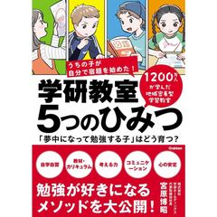 学研教室 5つのひみつ　「夢中になって勉強する子」はどう育つ?