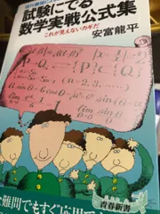【中古】 試験にでる数学/青春出版社/安富龍平 Yahoo!オークション -「安富龍平」の落札相場・落札価格