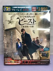 【未開封品】ファンタスティック・ビーストと魔法使いの旅 ブルーレイ＆DVDセット 初回仕様　810 Fantastic Beasts and Where to Find Them