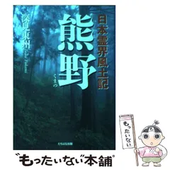 2026年最新】南紀熊野の諸相〈古道・民俗・文化〉の人気アイテム