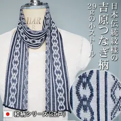 デンチョウ ストール マフラー ネック スカーフ ネックカバー ミニ ショート 短い 小さめ 薄手 春夏 UVカット 紫外線 冷え対策 冷房対策 日本製 洗える 日本伝統  吉原つなぎ柄 コットン 綿 プレゼント ギフト 和服 着物 お祭り 1-16529