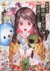 2025年最新】転移先は薬師が少ない世界でした 漫画の人気
