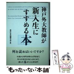 【中古】 神戸外大教師が新入生にすすめる本 / 神戸市外国語大学 / 神戸新聞総合出版センター