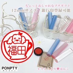 【トイプードルI】大注目♡オシャレで可愛いはんこ♪好きな文字で彫刻♡銀行印可！