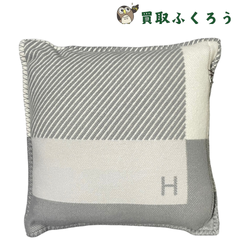 未使用　エルメス　Hermes　Hリヴィエラ　クッション　グレー